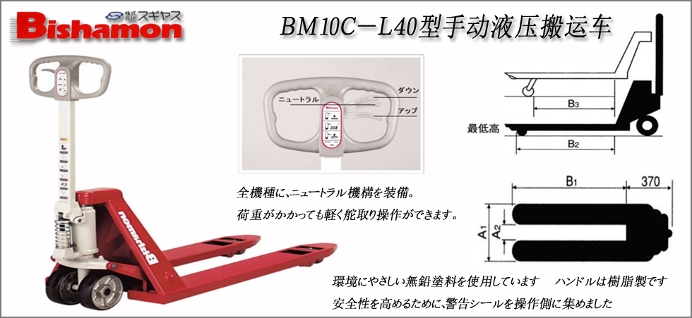ＢＭ１０Ｃ－Ｌ４０型手動液壓搬運車