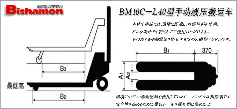 ＢＭ１０Ｃ－Ｌ４０型手動液壓搬運車