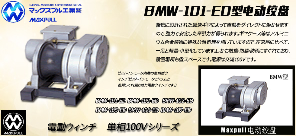 Maxpull BMW-ED(100v)電動(dòng)絞盤(pán)