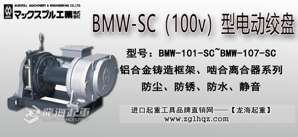 Maxpull BMW-SC型（100v）電動(dòng)絞盤