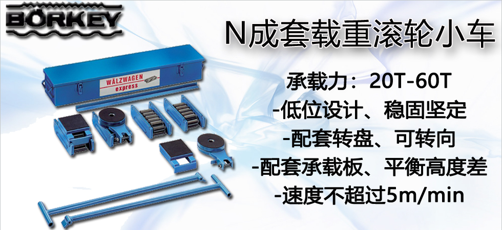 Borkey N成套載重滾輪小車(chē)