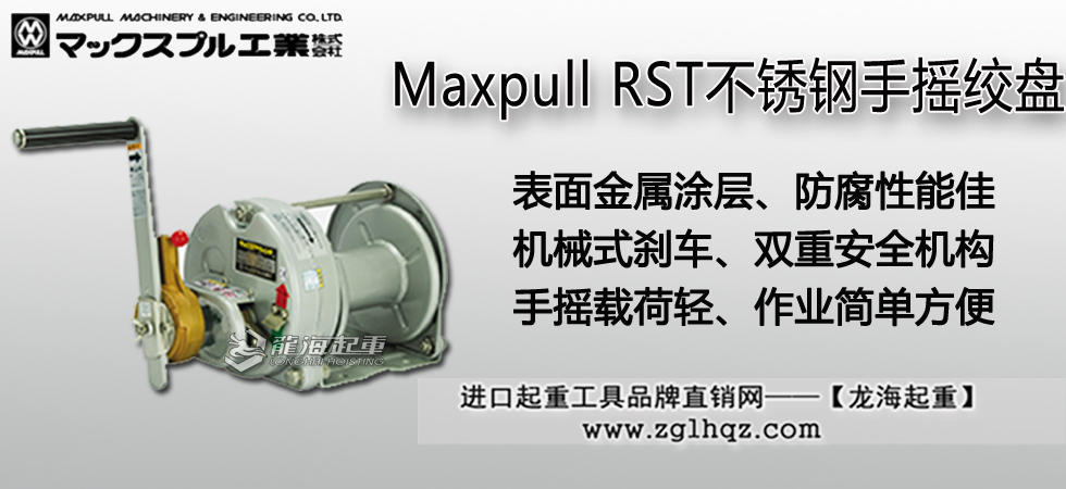Maxpull RST不銹鋼手搖絞盤(pán)