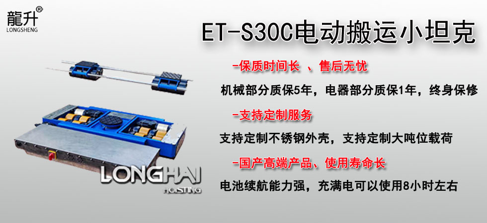 ET-S30C電動搬運(yùn)小坦克