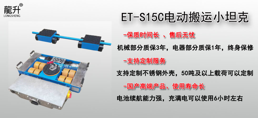 ET-S15C電動搬運小坦克