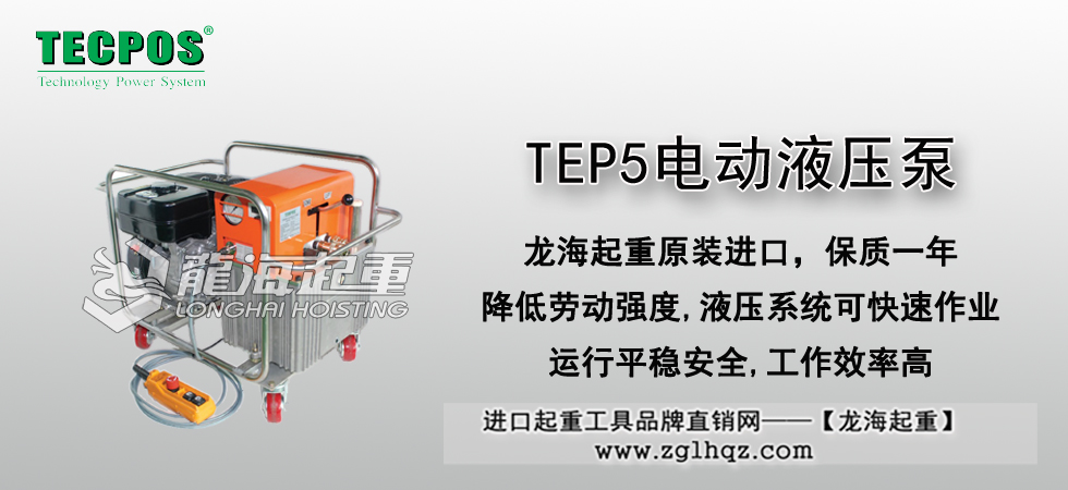 TEP5電動(dòng)液壓泵