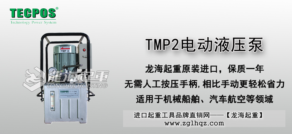 TMP2電動(dòng)液壓泵