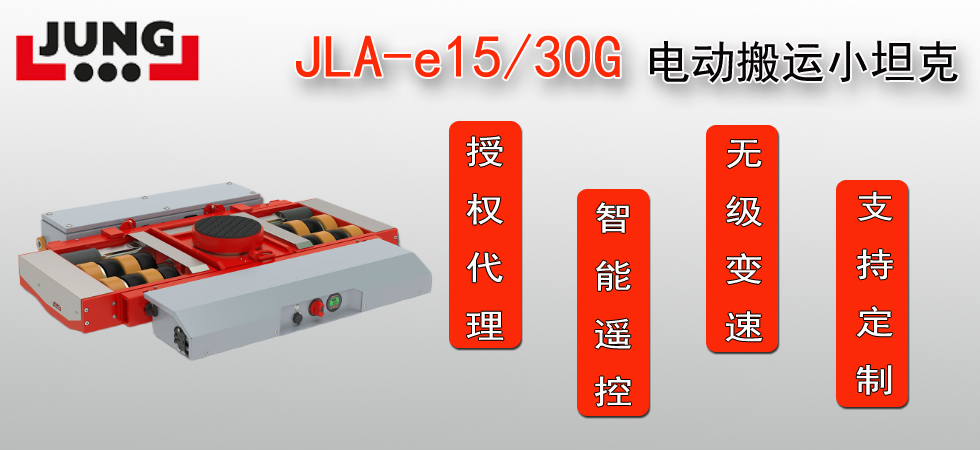 德國JLA-e15/30G電動(dòng)搬運(yùn)小坦克