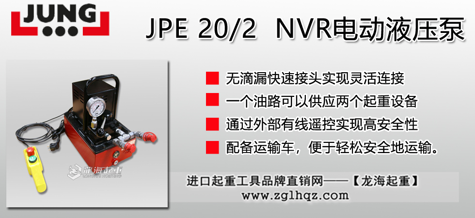 德國JUNG JPE 20/2電動(dòng)液壓泵