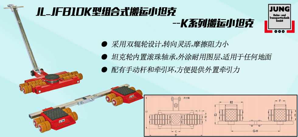 德國JUNG JL_JFB10K組合式搬運小坦克