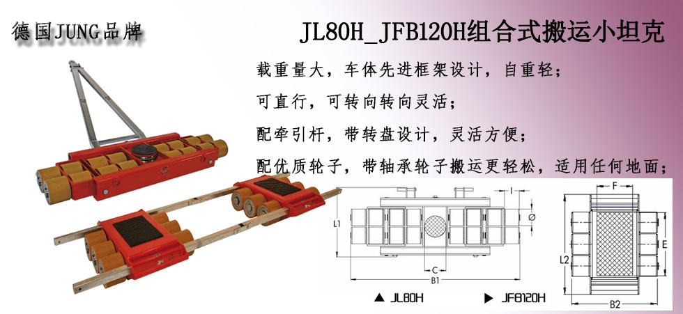 德國JUNG JL80H_JFB120H組合式搬運(yùn)小坦克
