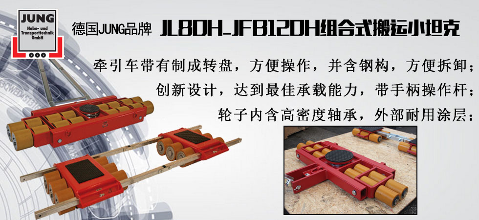 德國JUNG JL80H_JFB120H組合式搬運(yùn)小坦克