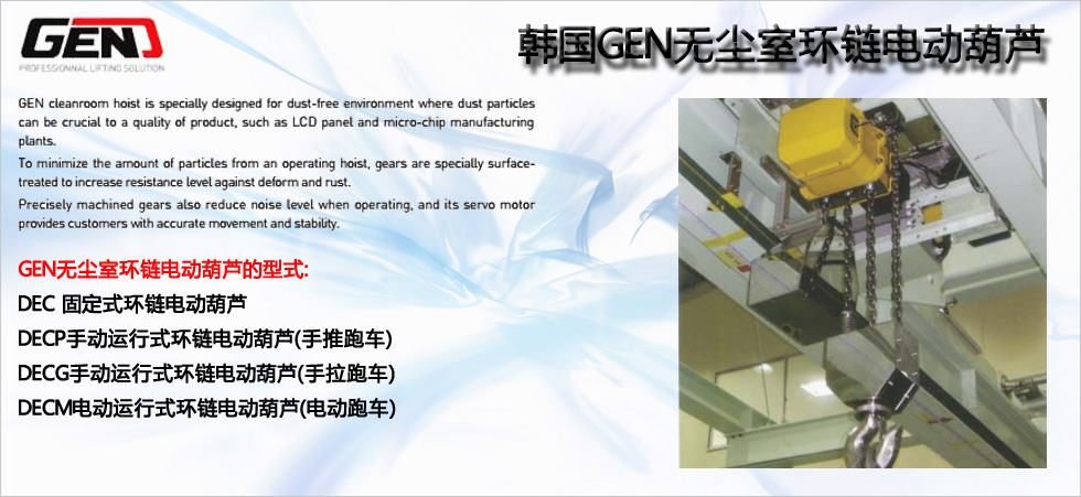 GEN無塵室環(huán)鏈電動葫蘆圖
