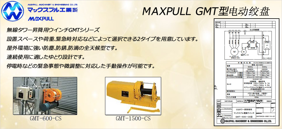 Maxpull GMT電動(dòng)絞盤(pán)