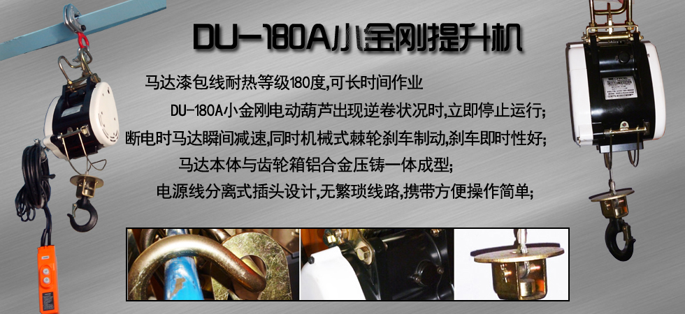 DU-180A小金剛電動提升機