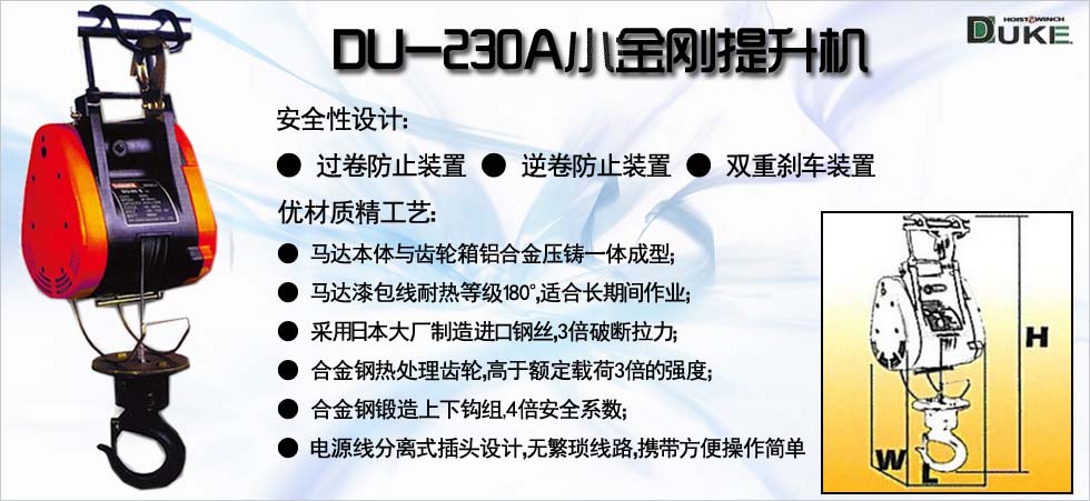 DU-230A小金剛電動提升機(jī)
