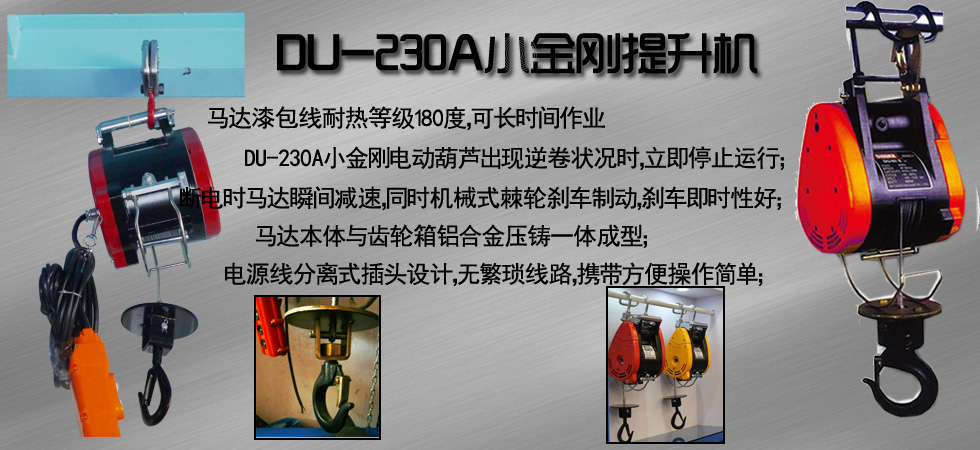 DU-230A小金剛電動提升機(jī)
