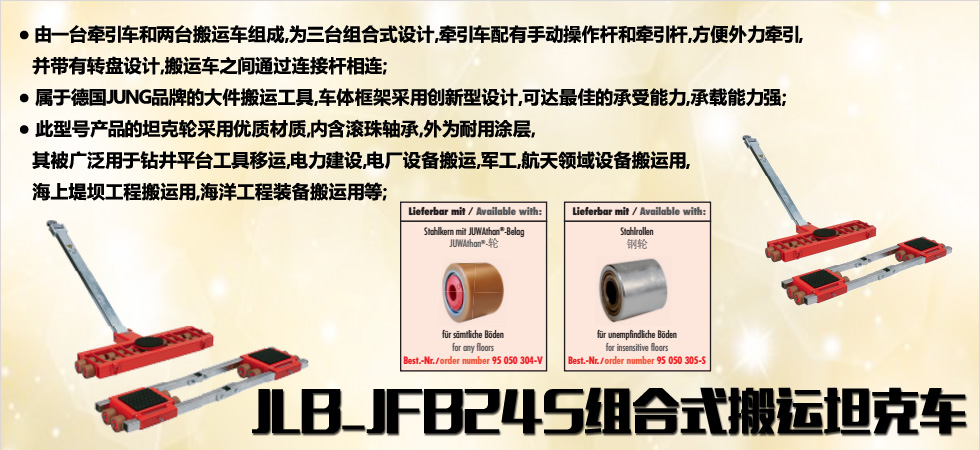 德國JUNG JLB_JFB24S組合式搬運(yùn)小坦克