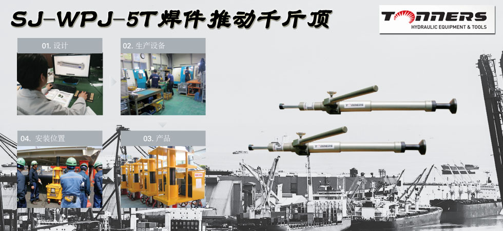 SJ WPJ 5T焊件推動(dòng)千斤頂