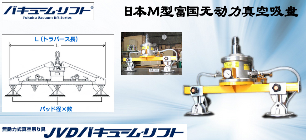 日本M型富國(guó)無動(dòng)力真空吸盤圖