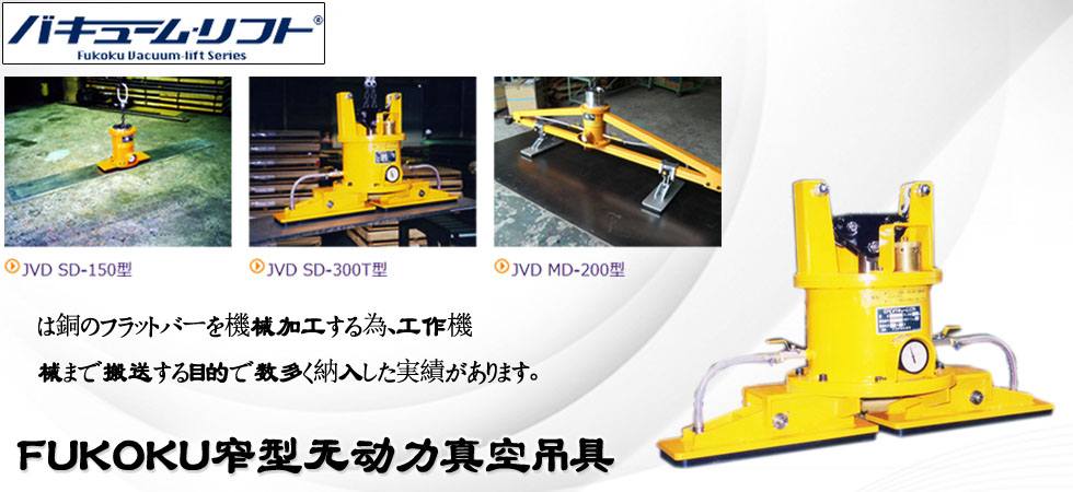 日本窄型無(wú)動(dòng)力真空吸盤(pán)