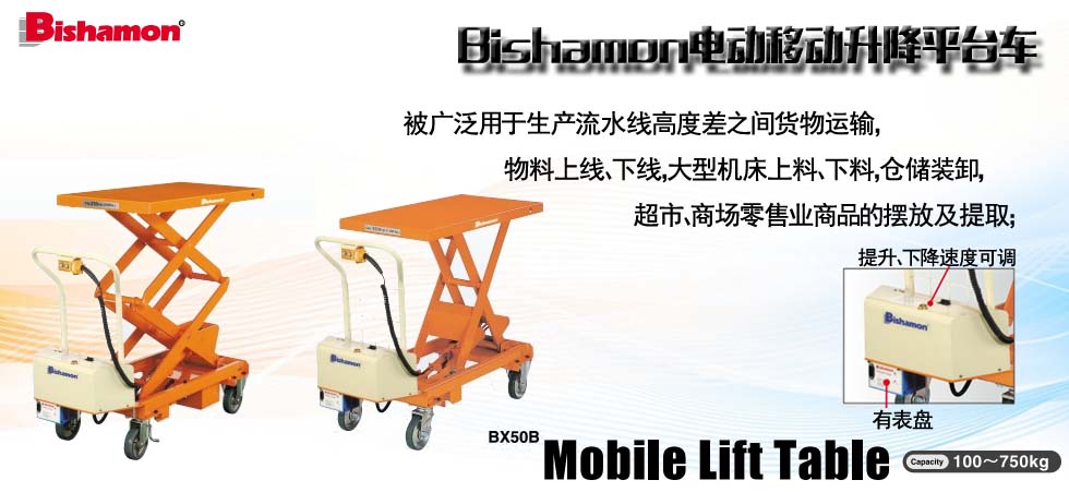 Bishamon電動(dòng)移動(dòng)升降平臺車