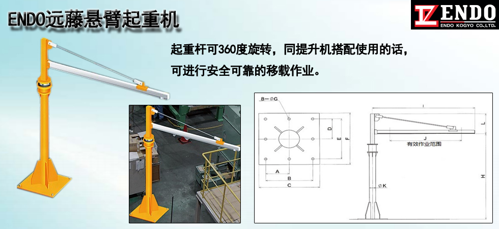 ENDO遠藤懸臂起重機
