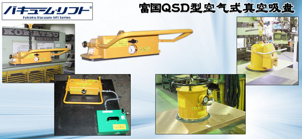 富國(guó)QSD型空氣式真空吸盤(pán)