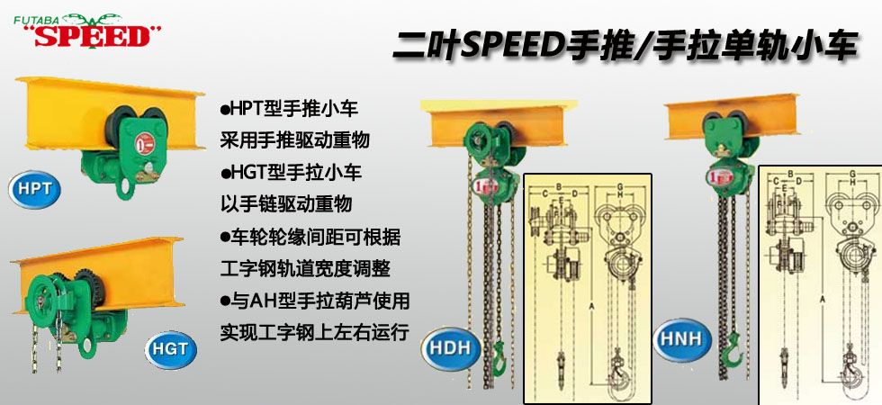 SPEED手拉單軌行車(chē)