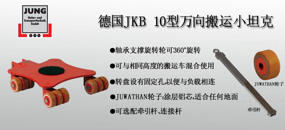 德國(guó)JUNG JKB 10萬(wàn)向搬運(yùn)小坦克