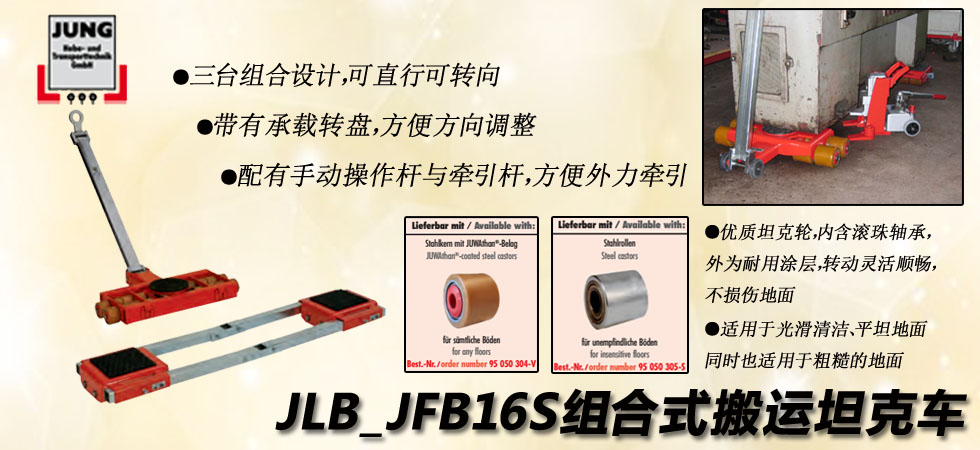 德國JUNG JLB_JFB16S組合式搬運(yùn)小坦克