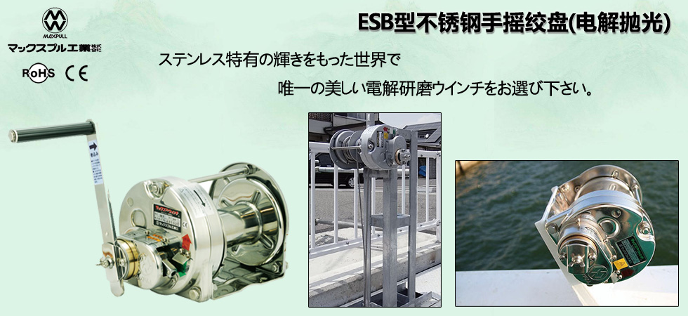 Maxpull ESB不銹鋼手搖絞盤(pán)