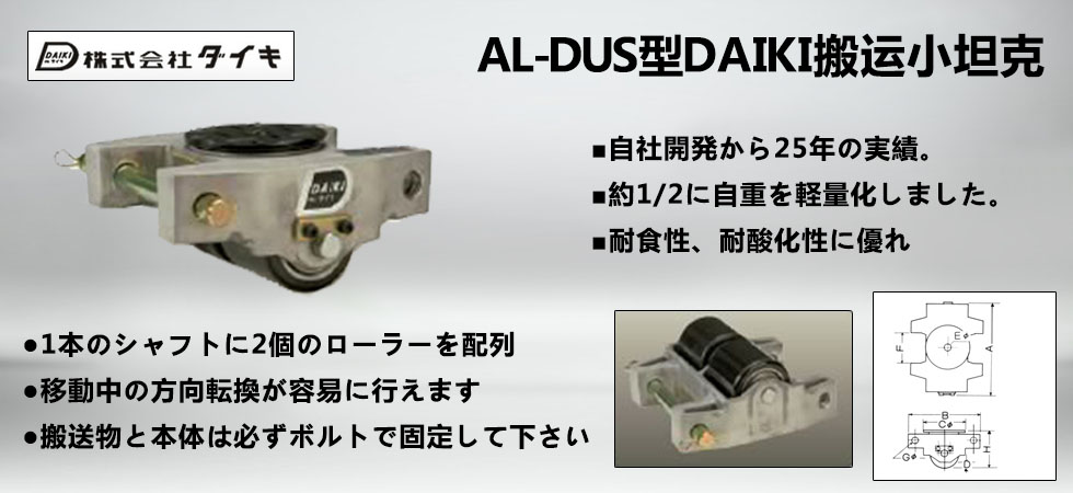 AL-DUS型DAIKI鋁制搬運小坦克