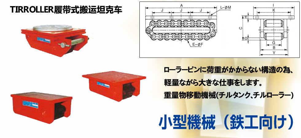 TIR履帶式搬運小坦克