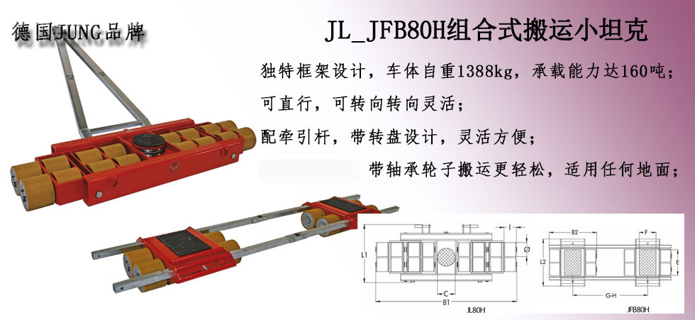 德國JUNG JL_JFB80H組合搬運小坦克