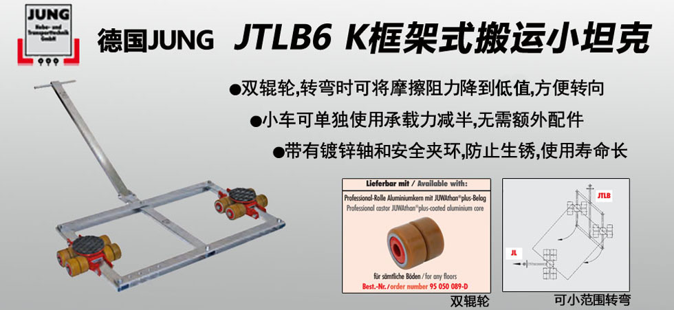 德國(guó)JUNG JTLB6K框架式搬運(yùn)小坦克