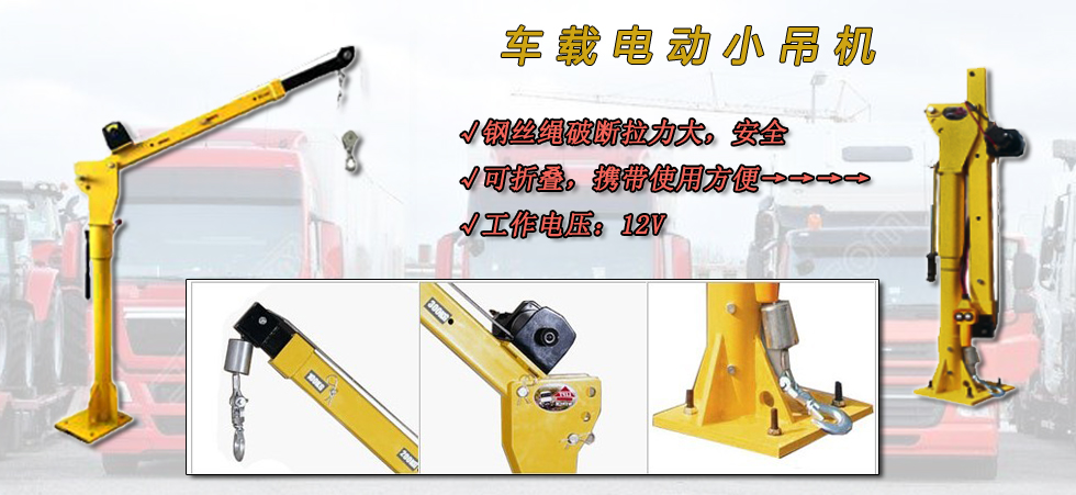 車載電動小吊機,龍升車載小吊機