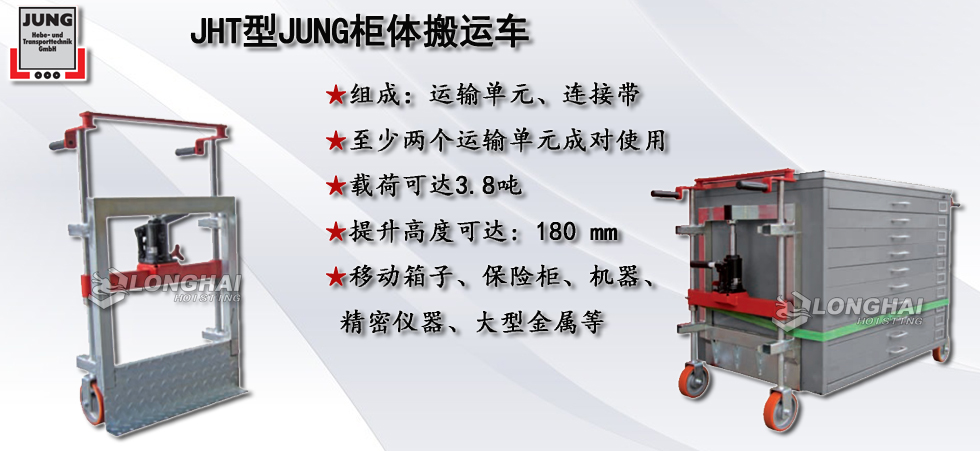 德國JUNG JHT型柜體搬運(yùn)車