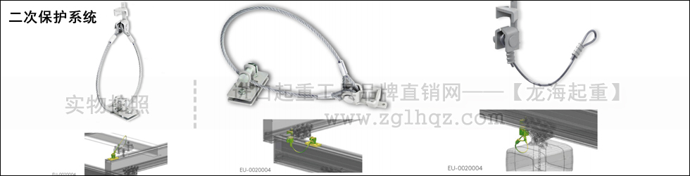 鋁合金軌道系統(tǒng)配件：二次保護(hù)系統(tǒng)