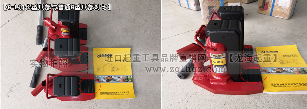 EAGLE JACK G-L長趾爪式千斤頂與普通型號(hào)爪式千斤頂爪部對比