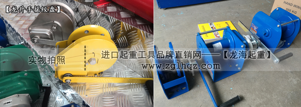 手搖絞盤(pán)機(jī)什么牌子好:國(guó)產(chǎn)龍升手搖絞盤(pán)機(jī)