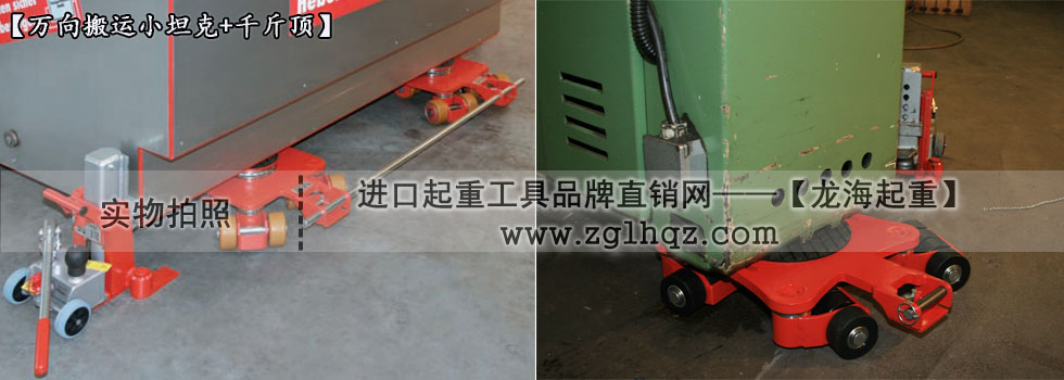 JUNG萬向搬運(yùn)小坦克案例：移動機(jī)床、搭配千斤頂