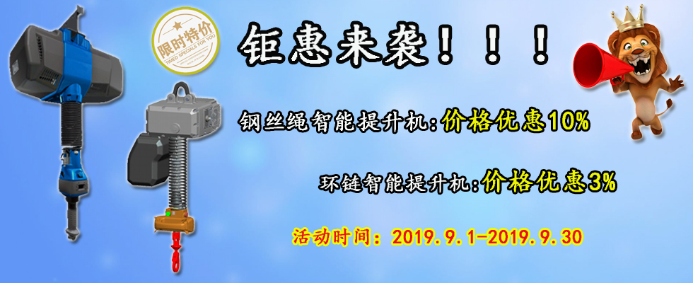 智能提升機鉅惠來襲！