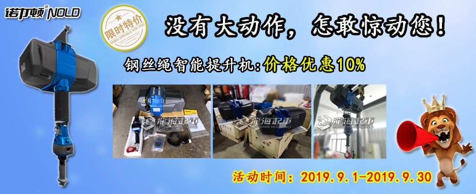 智能提升機鉅惠來襲！