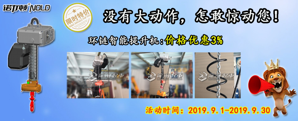 智能提升機鉅惠來襲！