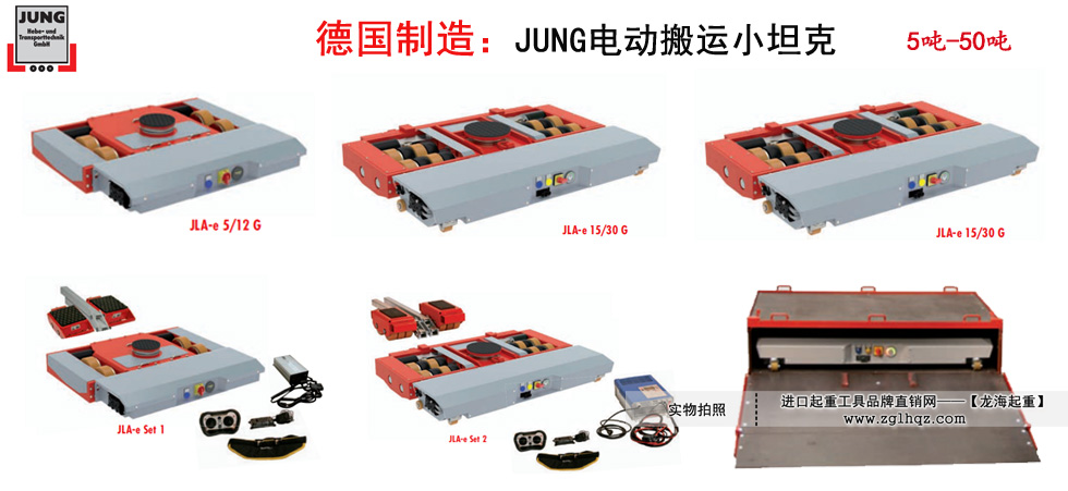 JUNG電動搬運(yùn)小坦克,JUNG電動小坦克