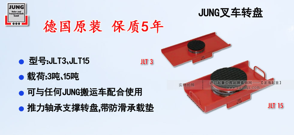德國(guó)JUNG叉車轉(zhuǎn)盤