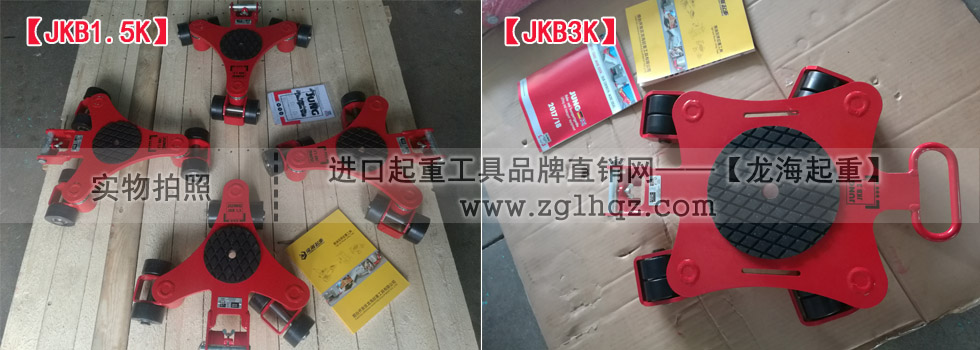 JKB 1.5 K、JKB 3 K萬(wàn)向搬運(yùn)小坦克現(xiàn)貨實(shí)拍