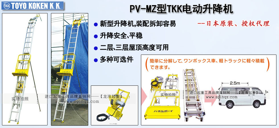 PV-MZ型TKK電動(dòng)升降機(jī),PV-MZ型電動(dòng)升降機(jī)
